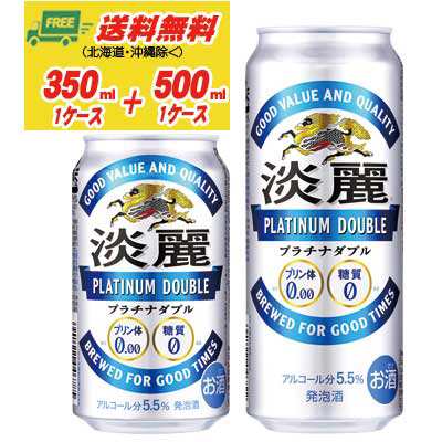 キリン 淡麗 プラチナダブル 350ml＋500ml 各１ケース ビール類・発泡