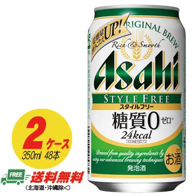 期間限定セール ビール類 発泡酒 アサヒ スタイルフリー 生 350ml 48本 2ケース 地域限定送料無料の通販はau Pay マーケット 酒 デポどっとコム