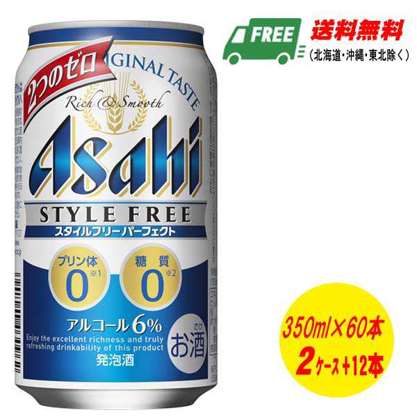 アサヒ スタイルフリー パーフェクト 350ml 60本 2ケース＋12本 送料