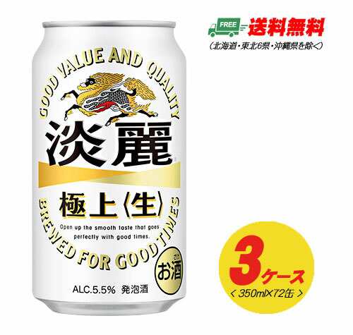 期間限定セール）キリン 淡麗 極上〈生〉350ml×72本 3ケースビール類