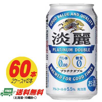 キリン 淡麗 プラチナダブル 350ml 60本（2ケース＋12本）ビール類