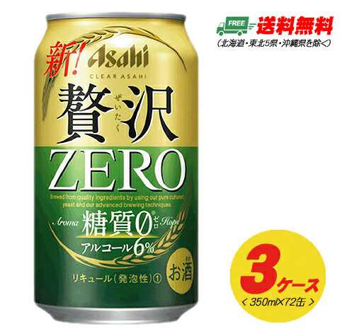 アサヒ クリアアサヒ 贅沢ゼロ ZERO 350ml 72本  3ケース  送料無料 ビール類・新ジャンル  Nの通販は