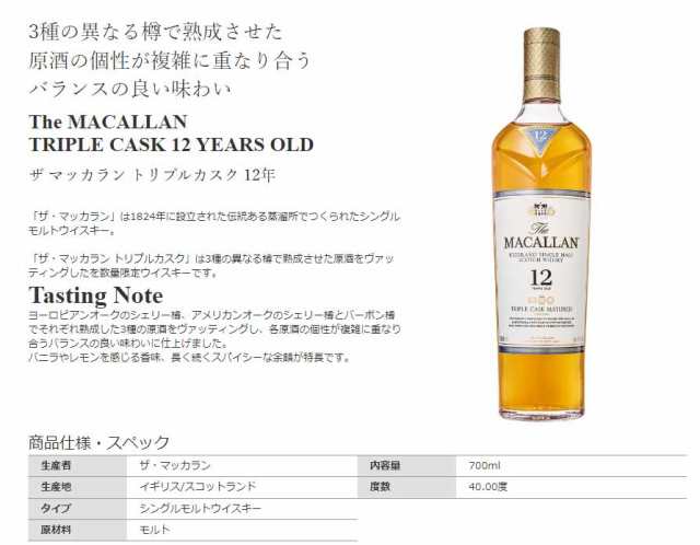 ザ マッカラン トリプルカスク 12年 700ml シングルモルト ウイスキー 40度 正規品 箱付｜au PAY マーケット