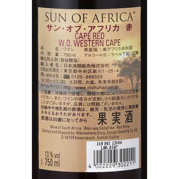 驚き価格 南アフリカ サン・オブ・アフリカ SUN OF AFRICA 赤ワイン 750ml 混載24本まで1個口の送料 