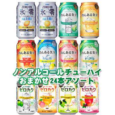 サントリー アサヒ キリン ノンアルコールチューハイ おまかせ