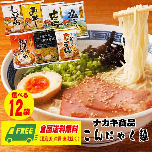 12食　PAY　セット（低カロリー＆低糖質）の通販はau　こんにゃく麺　マーケット　ラーメン　au　マーケット－通販サイト　ナカキ食品　PAY　選べる　酒デポどっとコム