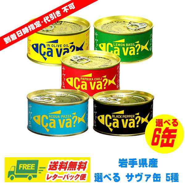 選べる 岩手県産 サヴァ缶（サバ缶）5種 ６缶セット（国産さば）の通販はau PAY マーケット - 酒デポどっとコム