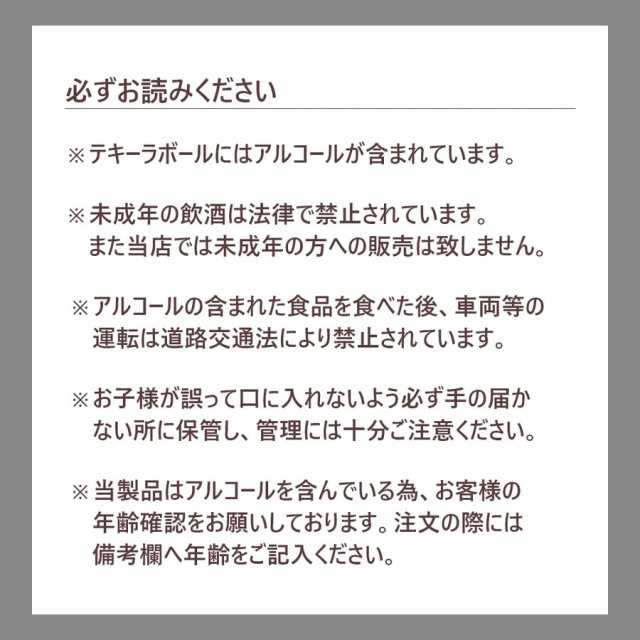 テキーラボール（TEQUILA BALL）ミックス 10個入り 送料無料の通販はau