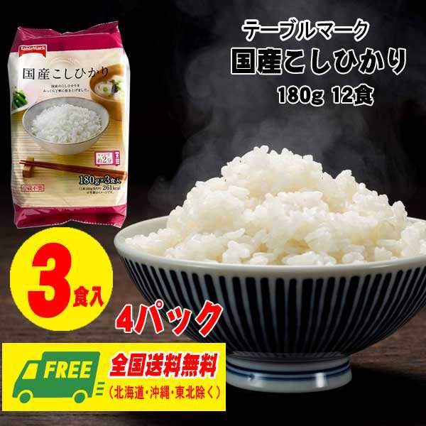 パックごはん テーブルマーク 国産こしひかり 180g 3食入 4パック（計