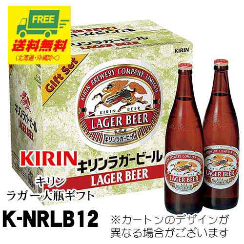 ビール ギフト キリン ラガー 大瓶ギフト 12本いり K Nrlb12 地域限定送料無料 お歳暮の通販はau Wowma 酒デポどっとコム