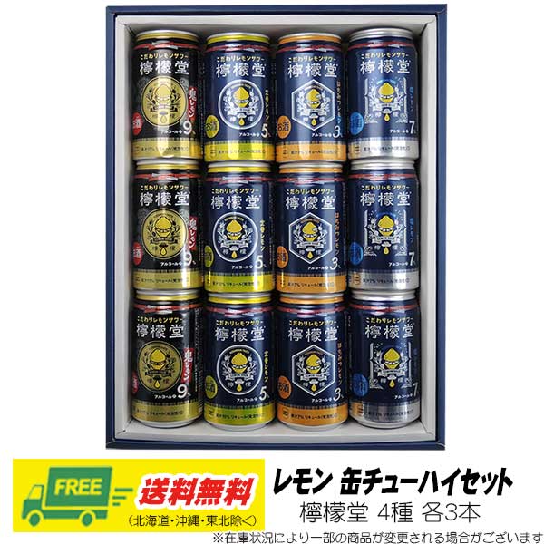 オリジナル ギフト 檸檬堂 飲み比べ 4種セット 地域限定送料無料 父の日 母の日 お中元 御祝の通販はau Pay マーケット 酒デポどっとコム