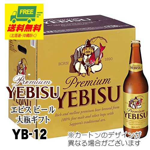 ビール ギフト サッポロ エビスビール 大瓶ギフト 12本いり Yb12 地域限定送料無料 御中元 暑中見舞いの通販はau Pay マーケット 酒デポどっとコム