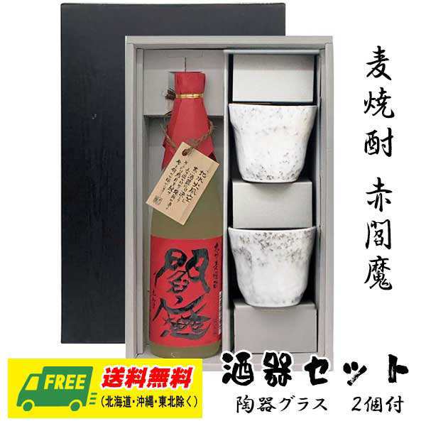 素敵な オリジナル ギフト 麦焼酎 赤閻魔 720ml 酒器セット 陶器グラス