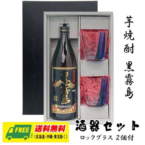 オリジナル ギフト 芋焼酎 黒霧島 900ml 酒器セット ロックグラス付き