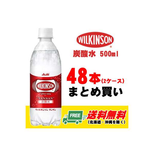 数量限定セール ウィルキンソン 炭酸水 ソーダ 500ml 48本 2ケース 地域限定送料無料の通販はau Pay マーケット 酒デポどっとコム