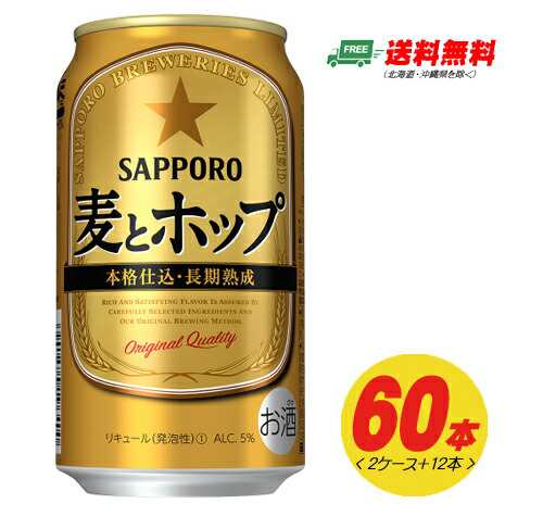 サッポロ 麦とホップ 350ml ×60本（2ケース 12本） 送料無料 ビール類