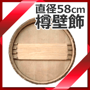 ワイン樽 鏡板 壁面装飾 ディスプレイ 新樽仕上げ ワイン バー用品 沖縄不可の通販はau Pay マーケット ワインスタイル東京ギャラリー