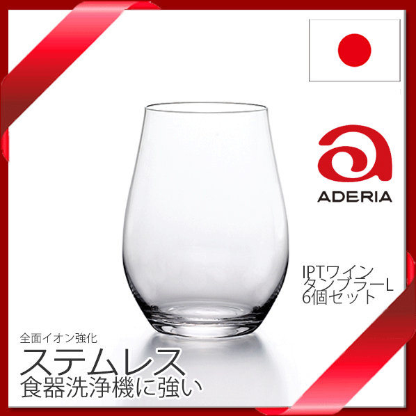 6個セット Ipt ワインタンブラーm 490ml 全面イオン強化 食器洗浄機ok カクテル ジュース 茶 ワイン バー用品 の通販はau Pay マーケット ワインスタイル東京ギャラリー