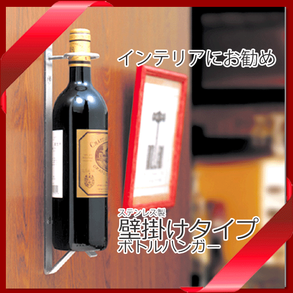 壁面取付 ワインボトルハンガー ディスプレイ用 金具 ワイン バー用品 沖縄不可の通販はau Pay マーケット ワインスタイル東京ギャラリー