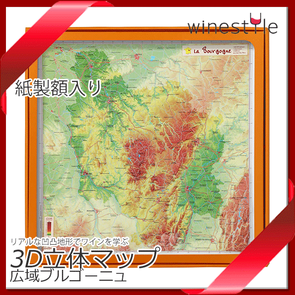 3dワインマップ 広域ブルゴーニュ地方 縦455 横455 H40mm 立体 凹凸 紙製額 地図 ワイン バー用品 の通販はau Pay マーケット ワインスタイル東京ギャラリー