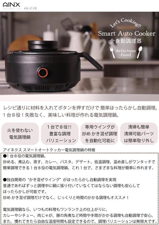 AINX　スマートオートクッカー Smart Auto Cooker　【2個】　【品番：AX-C1BN】