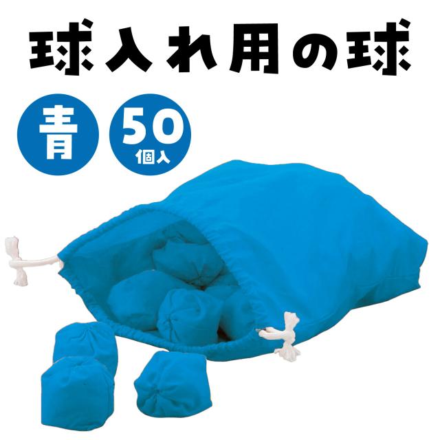 アーテック　ＡｒＴｅＣ　玉入れ球 青 50球　【品番：1430】_1