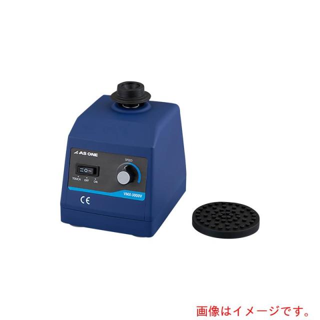 アズワン　ＡＳ　ボルテックスミキサー　ＶＭＸ?３０００Ｖ　【品番：1-1792-21】