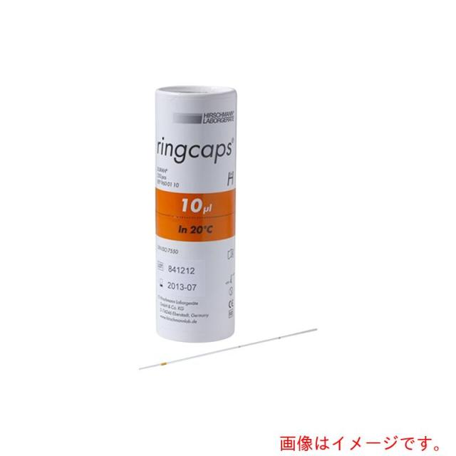 アズワン　ＡＳ　リングキャップス１０マイクロ　【品番：2-454-03】