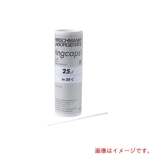 アズワン　ＡＳ　リングキャップス２５マイクロ　【品番：2-454-05】