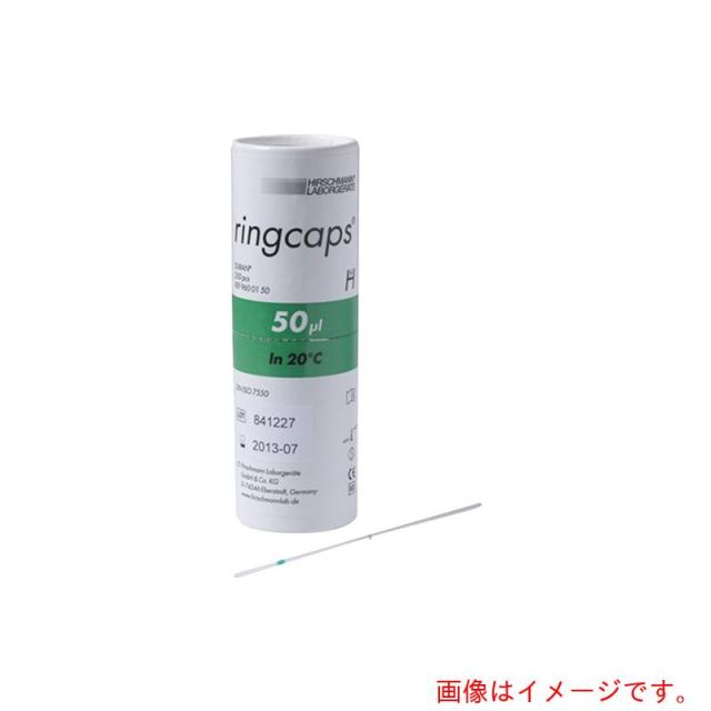 アズワン　ＡＳ　リングキャップス５０マイクロ　【品番：2-454-07】