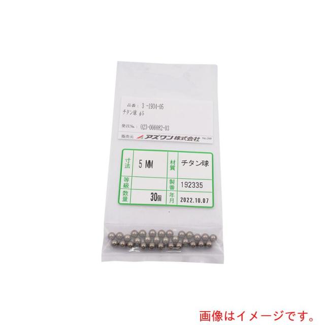 アズワン　ＡＳ　チタン球φ５　３０個　【品番：3-1934-05】