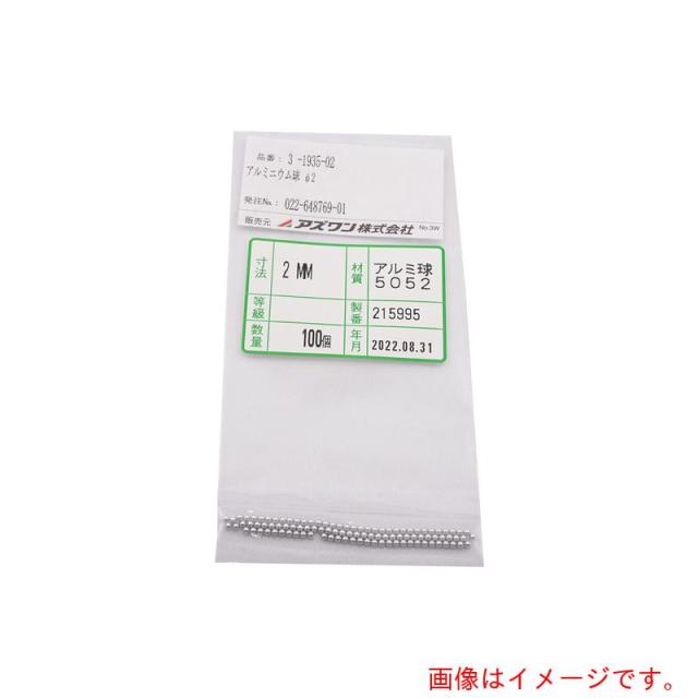 アズワン　ＡＳ　アルミニウム球φ２　１００個　【品番：3-1935-02】