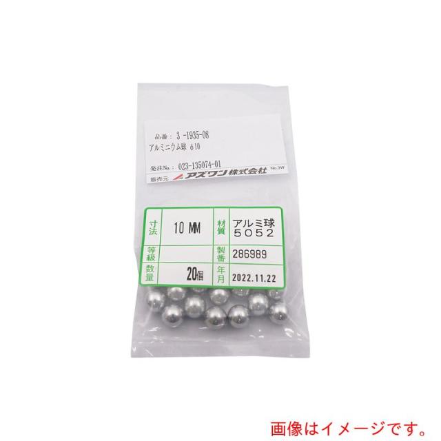 アズワン　ＡＳ　アルミニウム球φ１０　２０個　【品番：3-1935-08】