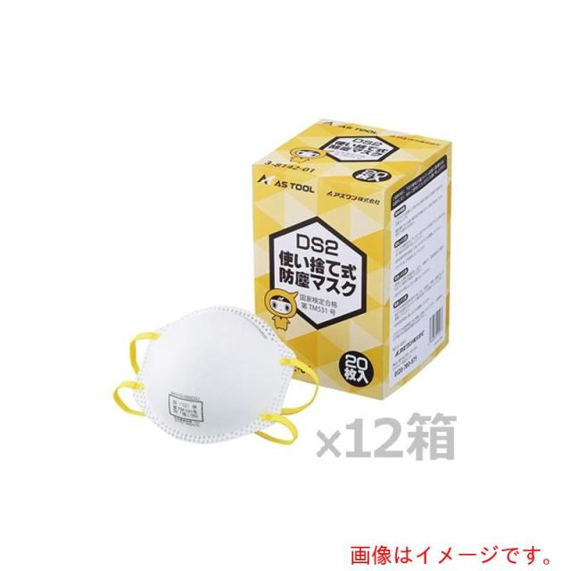 アズワン AS 使い捨て式防塵マスク DS2排気弁無 240枚入り