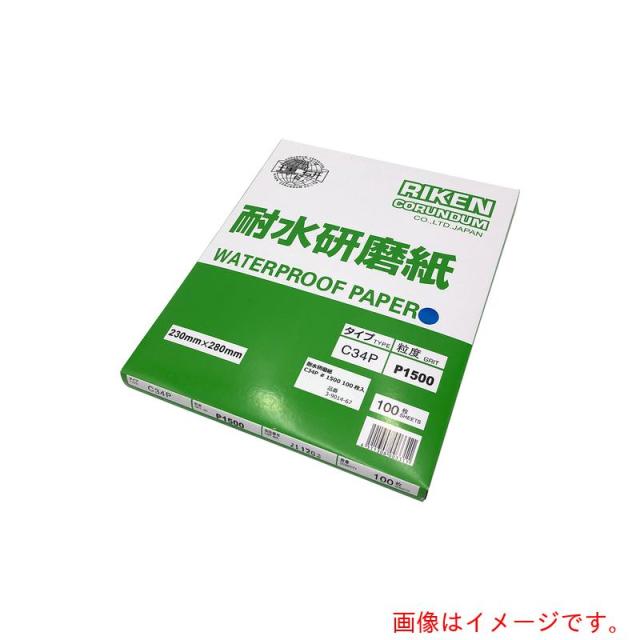 アズワン　ＡＳ　耐水研磨紙　Ｃ３４Ｐ　＃１５００　百枚入　【品番：3-9014-67】