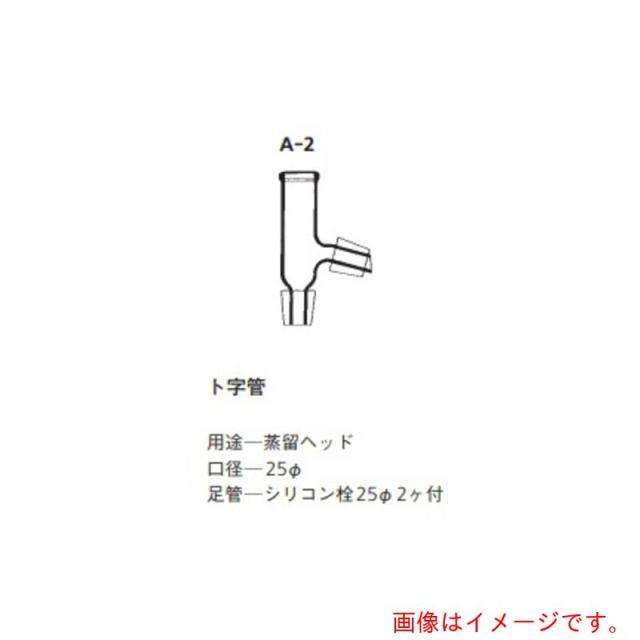 アズワン　ＡＳ　交換用ト字管　Ａ?２　【品番：3-9192-12】