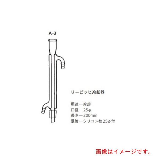 アズワン　ＡＳ　交換用リュービッヒ冷却管　Ａ?３　【品番：3-9192-13】