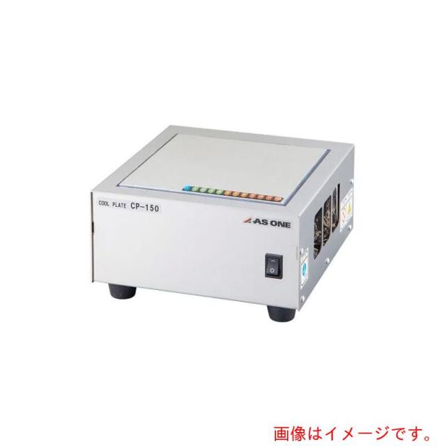 アズワン　ＡＳ　ＣＰ?１５０　クールプレート　【品番：4-1735-01】