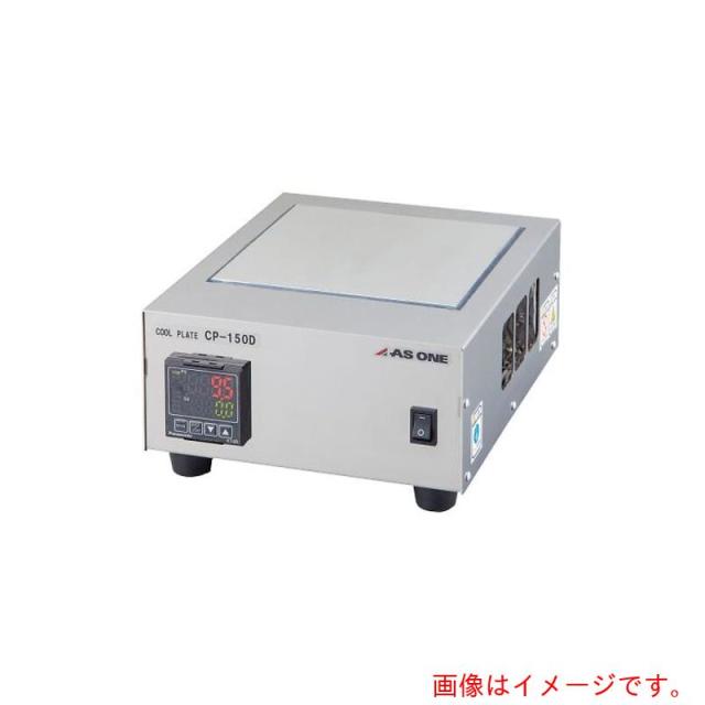 アズワン　ＡＳ　ＣＰ?１５０Ｄ　クールプレート　【品番：4-1735-02】