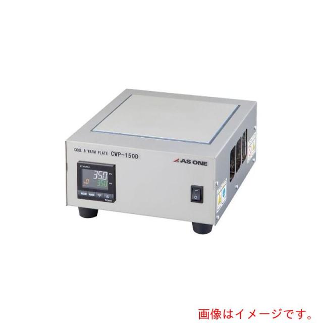 アズワン ＡＳ ＣＷＰ?１５０Ｄ 冷やりとした本塁 【品番：4-1735-03】
