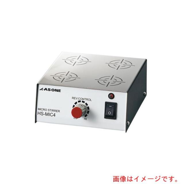 アズワン　ＡＳ　ミクロスターラー　ＨＳ?ＭＩＣ４　【品番：4-570-01】