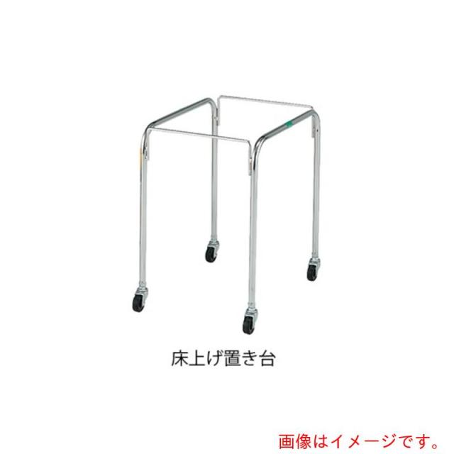 アズワン　ＡＳ　マルチ手提げバスケット３３床上げ置き台　【品番：7-4484-12】