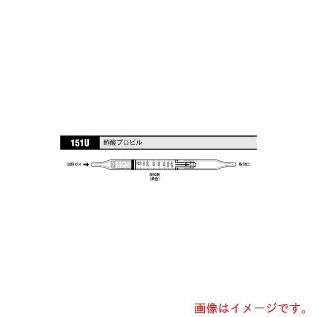 アズワン　ＡＳ　ガス検知管　酢酸プロピル　１５１Ｕ　（１０本入）　【品番：8-5352-83】
