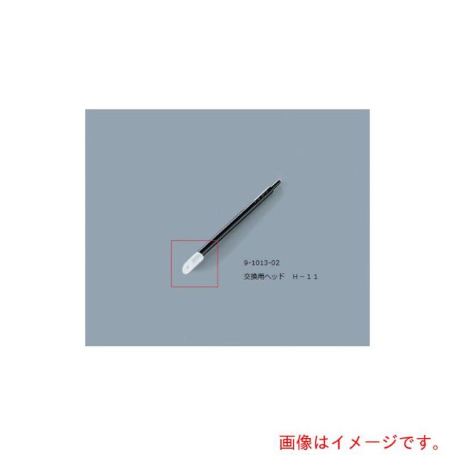 アズワン　ＡＳ　ルビセルティック用ヘッドＨ?１１　【品番：9-1013-02】