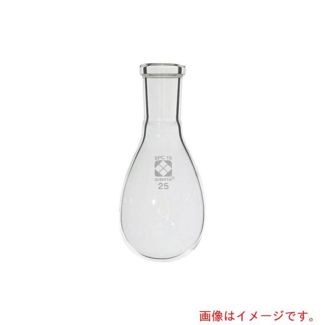 アズワン　ＡＳ　ＳＰＣなす形フラスコ０３０１２０１５２５　【品番：1-7082-02】