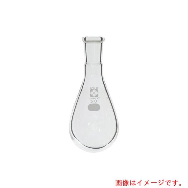 アズワン　ＡＳ　ＳＰＣなす形フラスコ０３０１２０１５５０　【品番：1-7082-03】