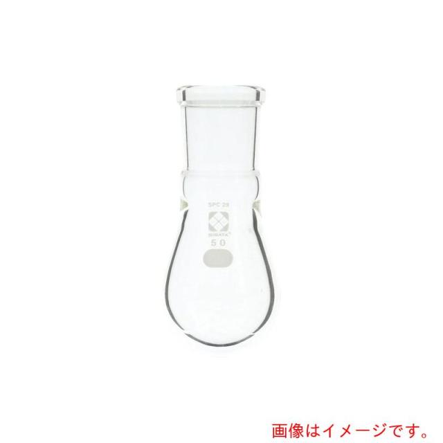 アズワン　ＡＳ　ＳＰＣなす形フラスコ０３０１２０２９５０　【品番：1-7085-01】