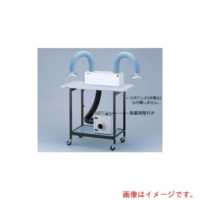 アズワン　ＡＳ　排気量調節アームダクト　卓上型ツイン　【品番：1-7623-02】