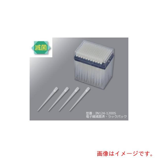 アズワン　ＡＳ　ロングＦチップ１２４−１２００Ｓ　γ滅菌　【品番：1-8548-13】