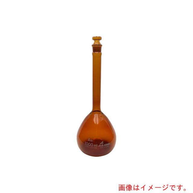 アズワン　ＡＳ　メスフラスコ茶１０００高精度　ＡＳＯＮＥ　【品番：1-8565-30】